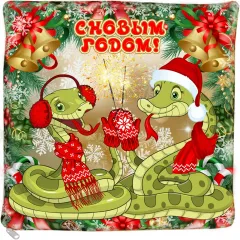 Сладкий новогодний подарок Подушка Змейки 900 грамм элит